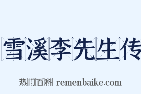 雪溪李先生传是什么意思的图片